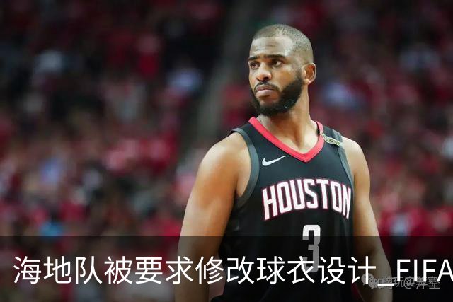 海地队被要求修改球衣设计 FIFA认定部分图案有政治元素